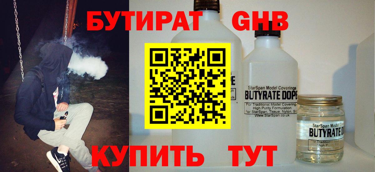 Мичуринск  БУТИРАТ бутандиол  Вход с VPN 