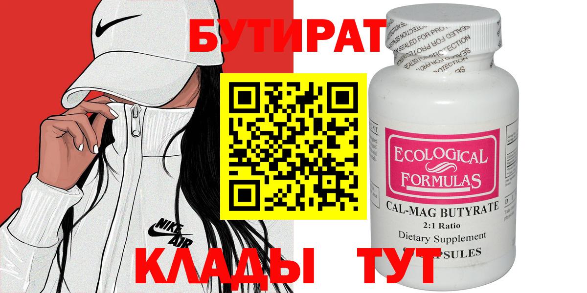 БУТИРАТ вода Мичуринск