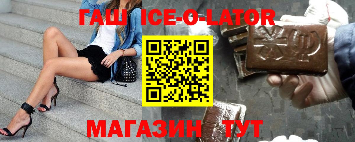 ГАШ гашик  ГАШ Ice-O-Lator  Мичуринск  Вход с VPN 